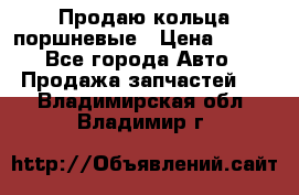 Продаю кольца поршневые › Цена ­ 100 - Все города Авто » Продажа запчастей   . Владимирская обл.,Владимир г.
